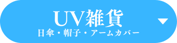 ＵＶ雑貨をみる（日傘・帽子・アームカバー）