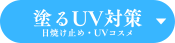 塗るＵＶ対策をみる（日焼け止め・UVコスメ）