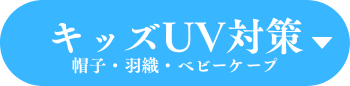 キッズＵＶ対策をみる（帽子・羽織・ベビーケープ）