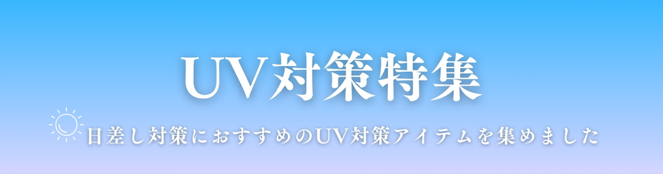 UV対策特集　日差し対策におすすめの UV対策アイテムを集めました！