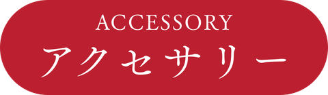 アクセサリー