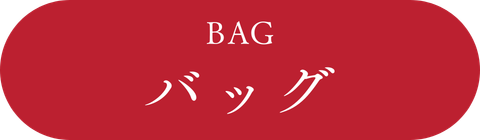 バッグ