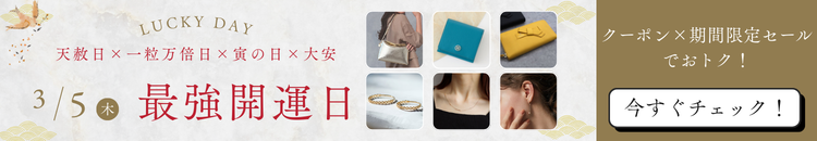 開運DAYS