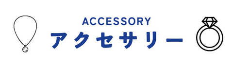 アクセサリー