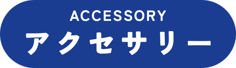 アクセサリー