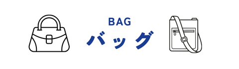 バッグ