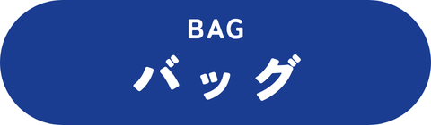 バッグ