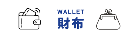 財布
