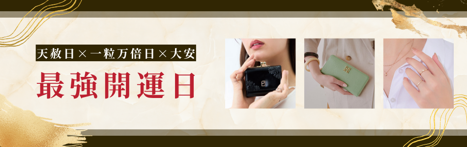 最強開運日アイテム特集