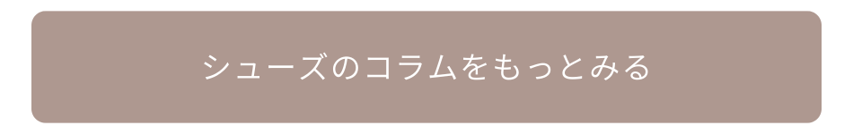 シューズコラムをもっとみる