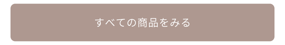 すべての商品を見る