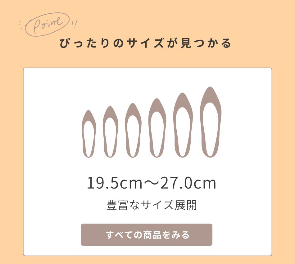 ぴったりサイズが見つかる