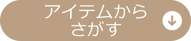 アイテムからさがす