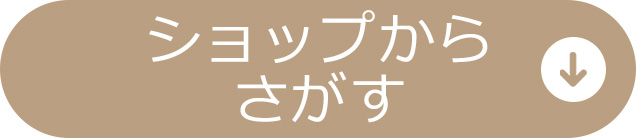 ショップから探す