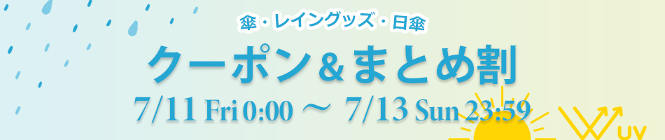 クーポン＆まとめ割