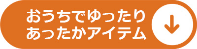 おうちでゆっくりあったかアイテム