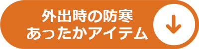 外出時の防寒あったかアイテム