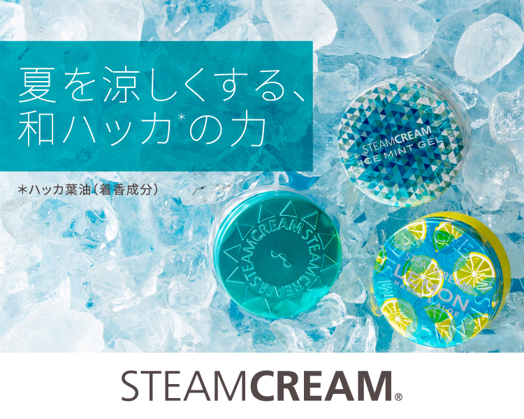 スチームクリーム クール