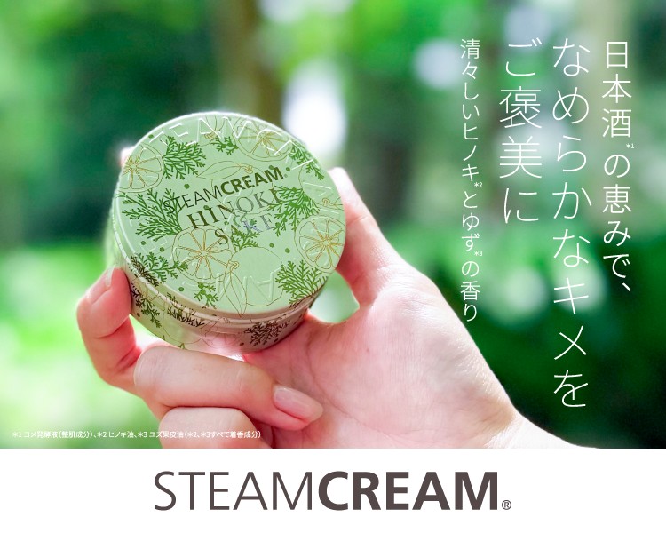 スチームクリーム ひのき＆酒