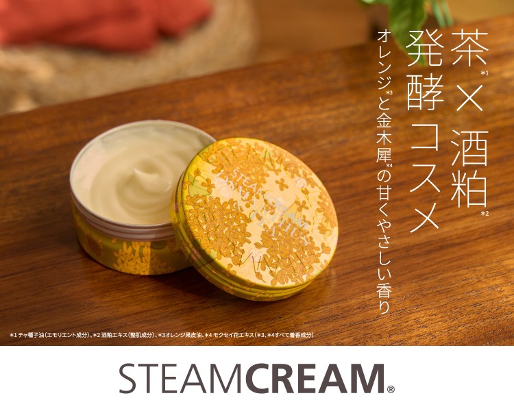 スチームクリーム キンモクセイ＆茶
