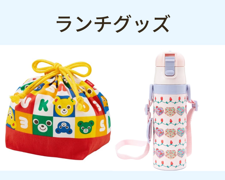 ランチグッズ