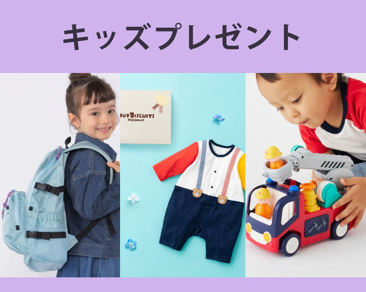 キッズプレゼントNAVI