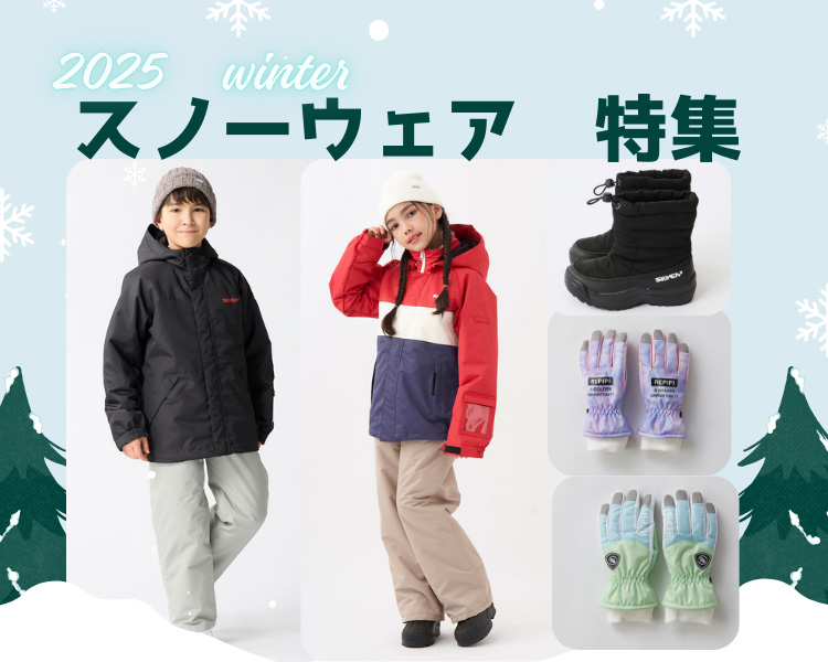 キッズ　スノーウェア特集