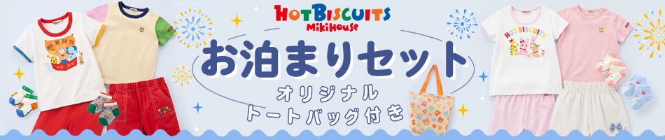 ミキハウスお泊りパック