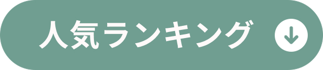 人気アイテム
