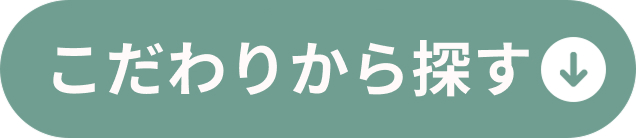こだわりからさがす