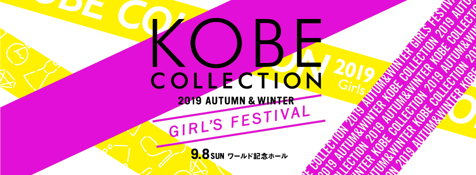 神戸コレクション