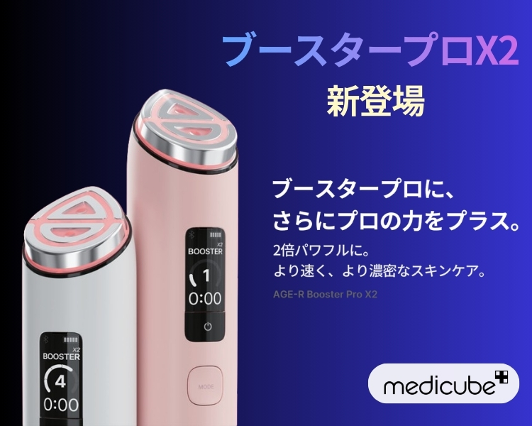 メディキューブ　ブースタープロX2新登場！