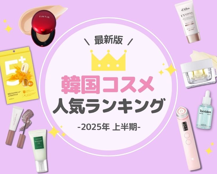 韓国コスメ人気ランキング