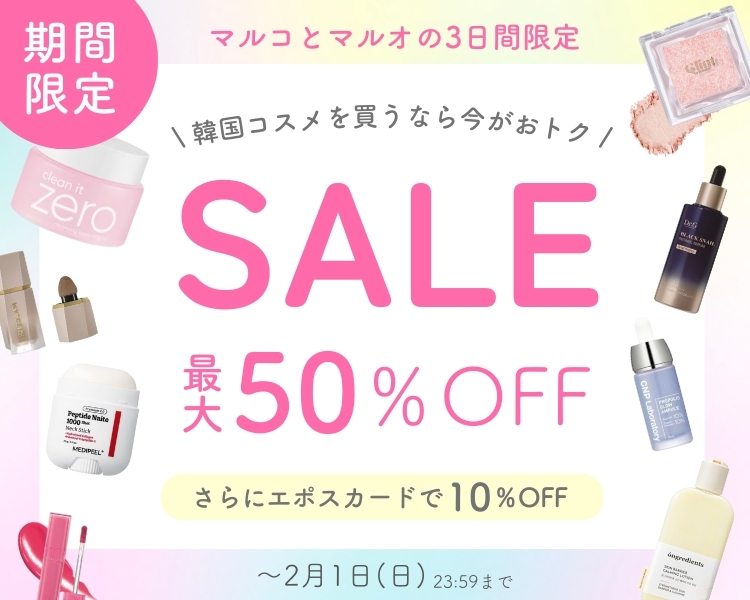 マルコとマルオ３日間限定！韓国コスメを買うなら今がおトク！