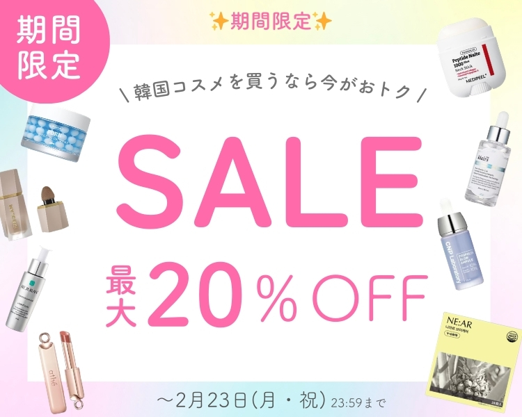韓国コスメ　期間限定セール