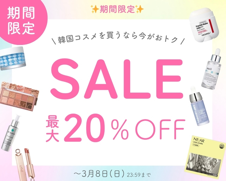  韓国コスメ　期間限定セール