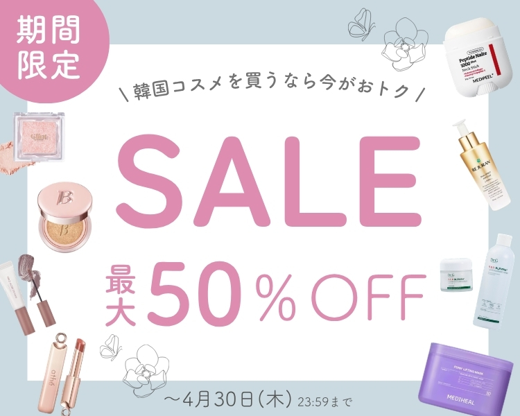 韓国コスメ　期間限定セール