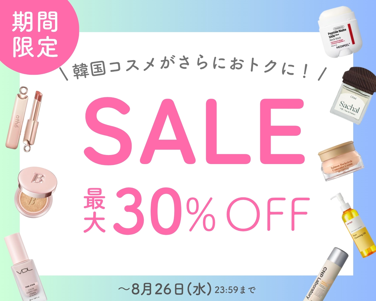 期間限定セール