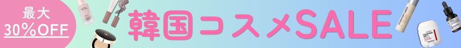人気韓国コスメSALE 最大30%OFF