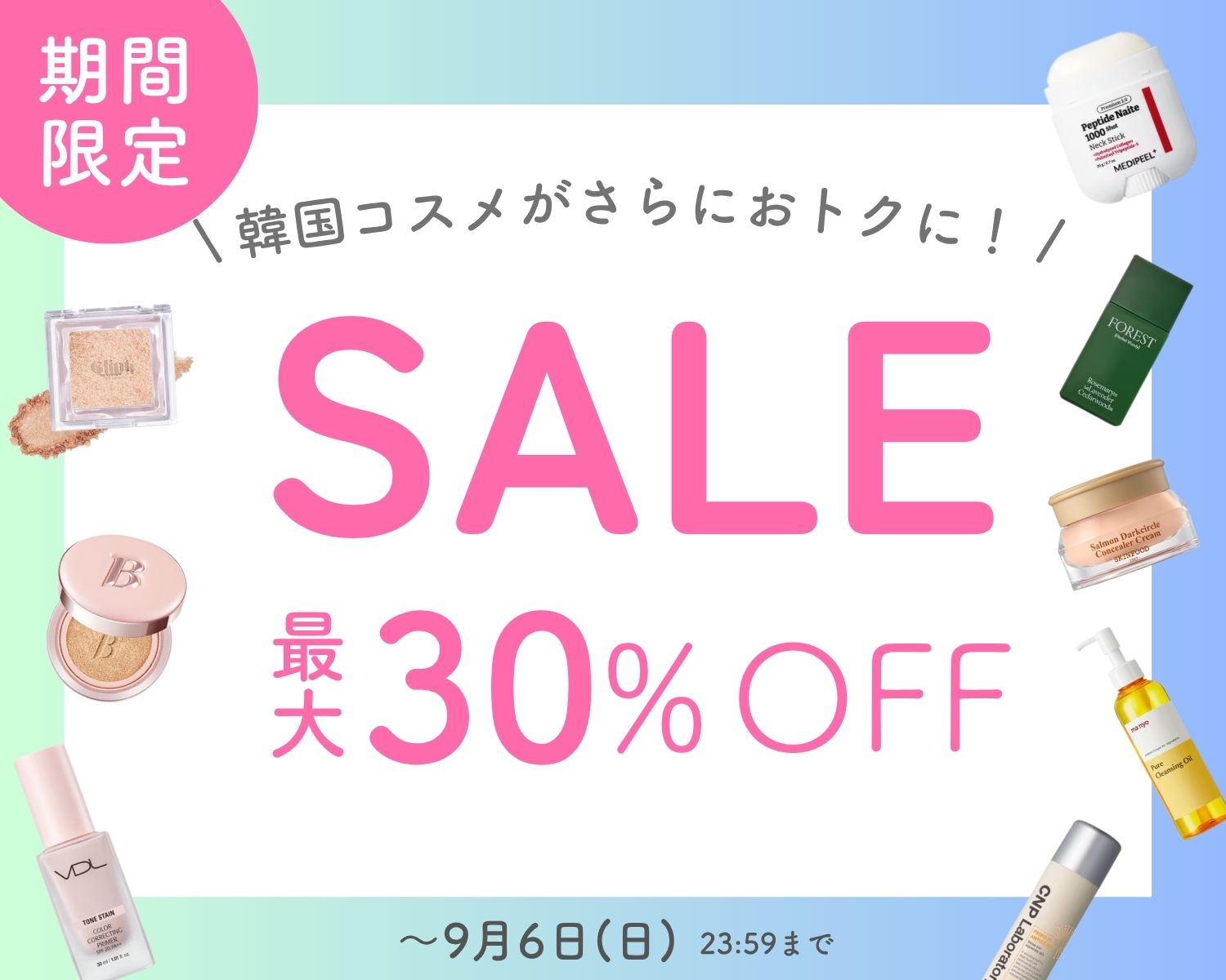 韓国コスメ期間限定セール
