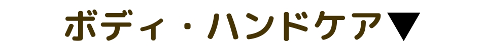 ボディケア