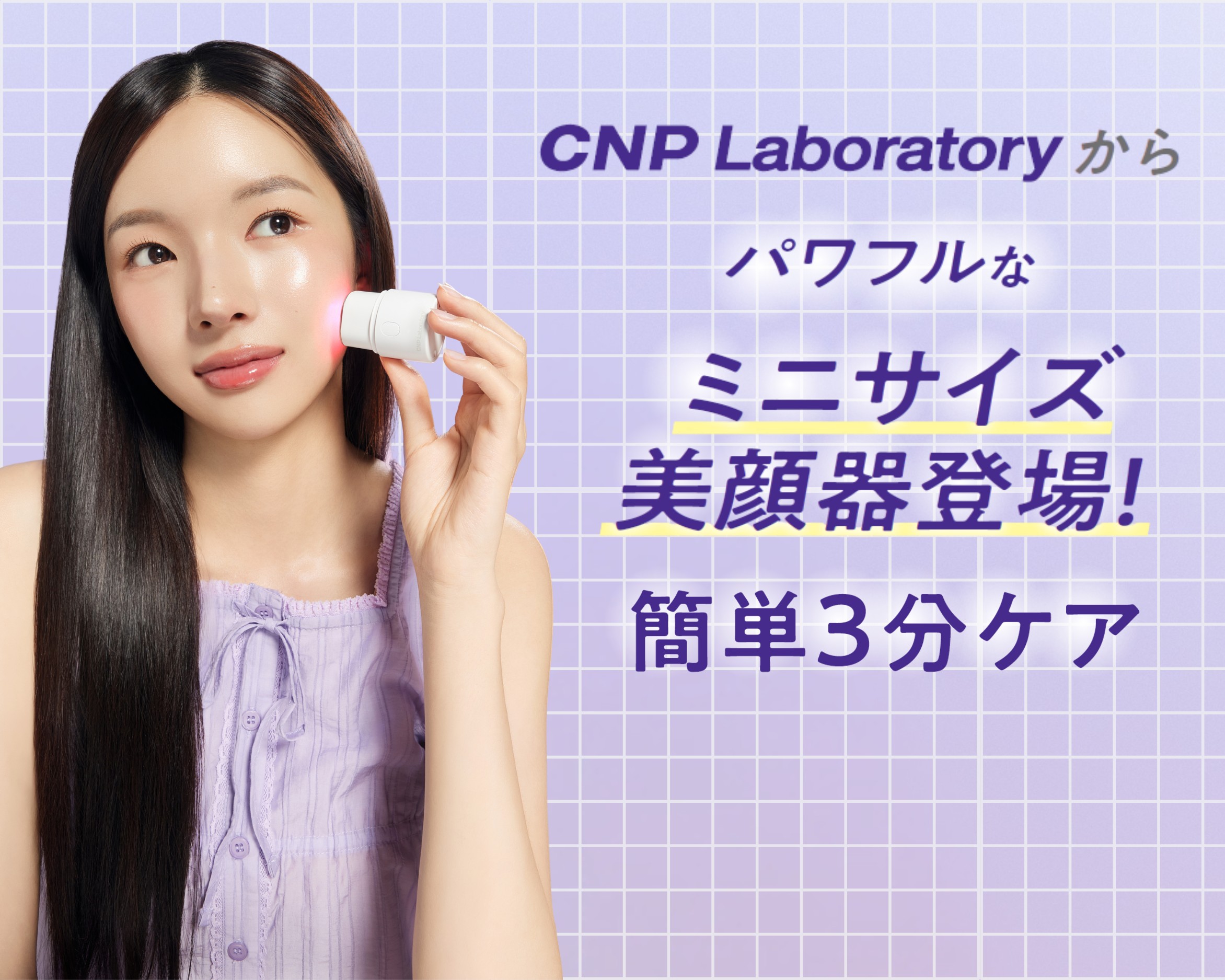 「cnp-laboratory」からパワフルなミニサイズ美顔器登場！