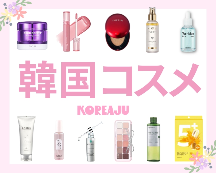 韓国コスメ