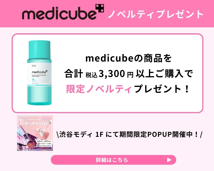 medicubeノベルティ