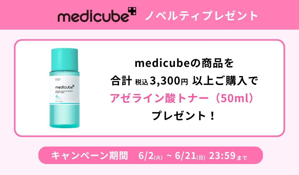 medicube　ノベルティプレゼントキャンペーン