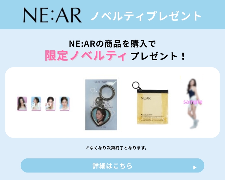 ニアル　ノベルティプレゼントキャンペーン