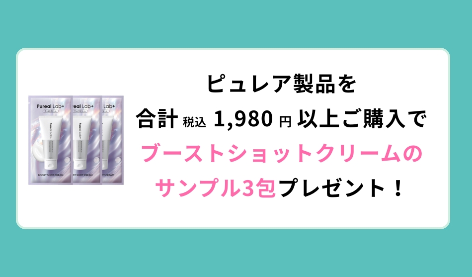 pureal　ノベルティプレゼントキャンペーン