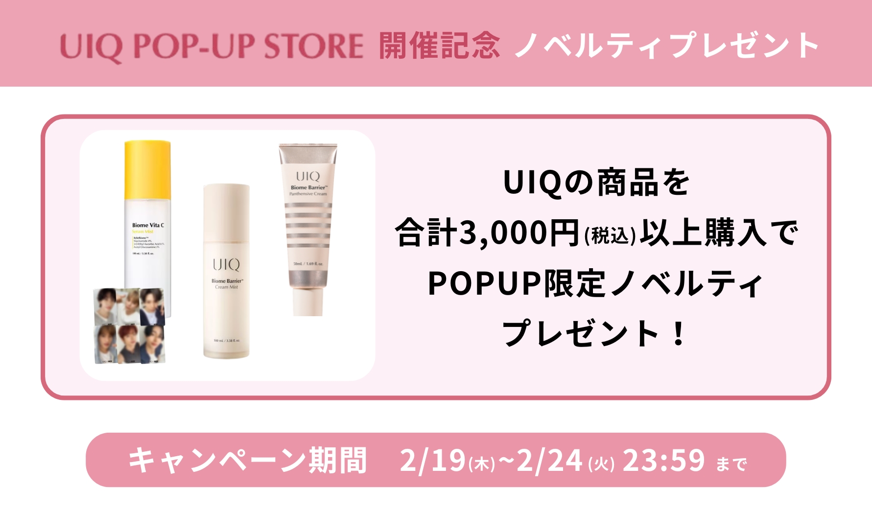 UIQ　ノベルティプレゼントキャンペーン