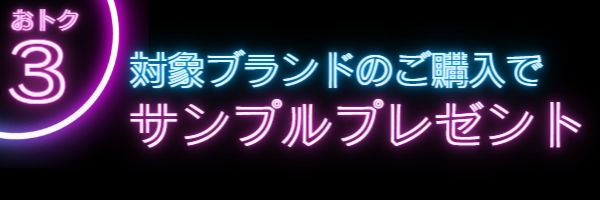 おトク3　ノベルティプレゼント