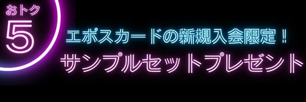 おトク5 エポスカード新規入会プレゼント